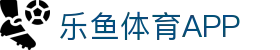 乐鱼体育（LEYU）官方网站-官方平台与登录入口